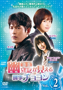 幽霊が見える刑事チョヨン Vol.2