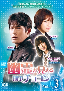 幽霊が見える刑事チョヨン Vol.3