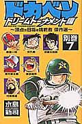 ドカベン ドリームトーナメント編 別巻7~頂点を目指す挑戦者 傑作選~