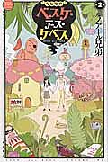 少女聖典ベスケ・デス・ケベス