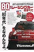 ８０年代レーシングカーのすべて