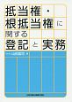 抵当権・根抵当権に関する登記と実務