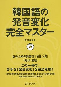 韓国語の発音変化完全マスター