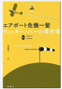 エアポート危機一髪　ヴィッキー・バーの事件簿