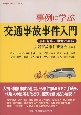 事例に学ぶ　交通事故事件入門