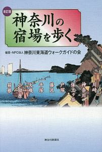 神奈川の宿場を歩く