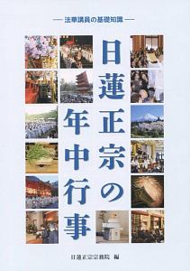 日蓮正宗の年中行事