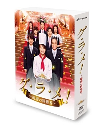 グ・ラ・メ！〜総理の料理番〜　DVD　BOX