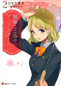 雛菊こころのブレイクタイム