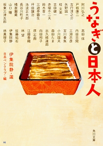 うなぎと日本人