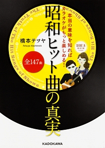 本当の意味を知ればカラオケがもっと楽しめる！昭和ヒット曲の真実　全１４７曲