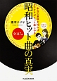 本当の意味を知ればカラオケがもっと楽しめる！昭和ヒット曲の真実　全147曲