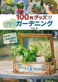 １００円グッズでプチ！ガーデニング