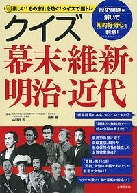 クイズ幕末・維新・明治・近代