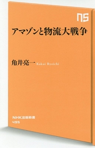 アマゾンと物流大戦争