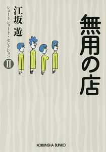 無用の店 ショートショート・セレクション2