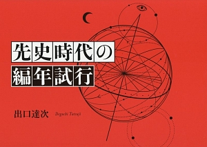 先史時代の編年試行