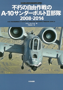 不朽の自由作戦のＡ－１０サンダーボルト２部隊　２００８－２０１４