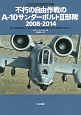不朽の自由作戦のA－10サンダーボルト2部隊　2008－2014