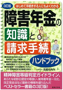 障害年金の知識と請求手続ハンドブック＜３訂版＞