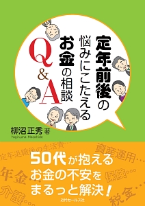 定年前後の悩みにこたえるお金の相談Ｑ＆Ａ