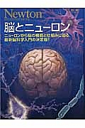 脳とニューロン　Ｎｅｗｔｏｎ別冊