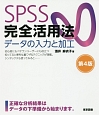 SPSS完全活用法　データの入力と加工＜第4版＞