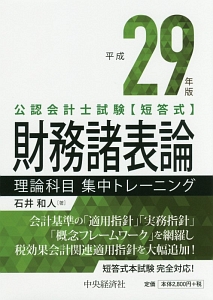 公認会計士試験 論文式財務諸表論 演習セレクト50題 石井 和人 公認会計士試験 論文式 会計学 財務諸表論 演習セレクト50題 第2版
