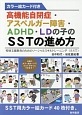 高機能自閉症・アスペルガー障害・ADHD・LDの子のSSTの進め方　カラー絵カード付き