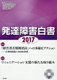 発達障害白書　CD－ROM付き　2017