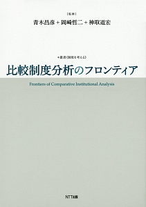 比較制度分析のフロンティア