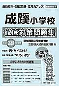 成蹊小学校　徹底対策問題集　平成２９年　＜首都圏版＞２