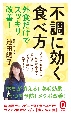 不調に効く食べ方　外食だけでスッキリ改善！