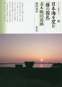 日本海を望む「倭の国邑」 妻木晩田遺跡 シリーズ「遺跡を学ぶ」111