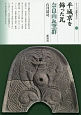 平城京を飾った瓦　奈良山瓦窯群　シリーズ「遺跡を学ぶ」112