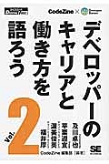 デベロッパーのキャリアと働き方を語ろう＜オンデマンド版＞