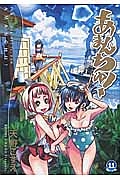 あまんちゅ!（11）