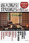 露天風呂　貸切風呂の宿　２０１７