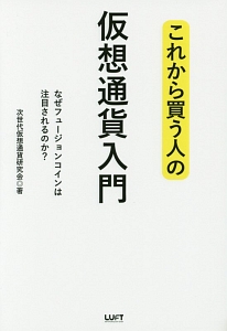 これから買う人の仮想通貨入門