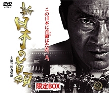 新・日本の首領　限定BOX