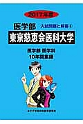 東京慈恵会医科大学　医学部　２０１７　入試問題と解答６