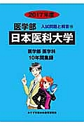 日本医科大学　医学部　２０１７　入試問題と解答１０