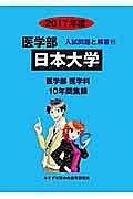 日本大学　医学部　２０１７　入試問題と解答１１