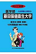 藤田保健衛生大学　医学部　２０１７　入試問題と解答１６