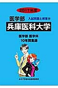 兵庫医科大学　医学部　２０１７　入試問題と解答２０