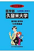 久留米大学　医学部　２０１７　入試問題と解答２２