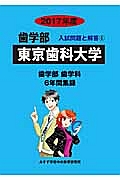 東京歯科大学　歯学部　２０１７　入試問題と解答５