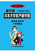 日本大学松戸歯学部　歯学部　２０１７　入試問題と解答７