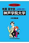 神戸学院大学　推薦薬学部　２０１７　入試問題と解答６