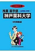 神戸薬科大学　推薦薬学部　２０１７　入試問題と解答７